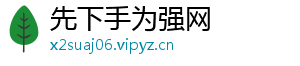 先下手为强网